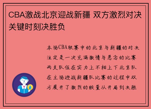 CBA激战北京迎战新疆 双方激烈对决关键时刻决胜负